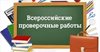 Всероссийские проверочные работы  